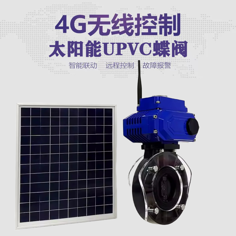 高明皓久 无线太阳能远程控制蝶阀 光伏板发电 精准控制 开关迅速 农田灌溉